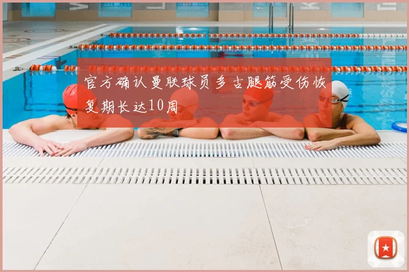 官方确认曼联球员多古腿筋受伤恢复期长达10周