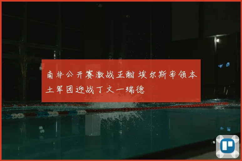 南非公开赛激战正酣 埃尔斯率领本土军团迎战丁文一瑞德