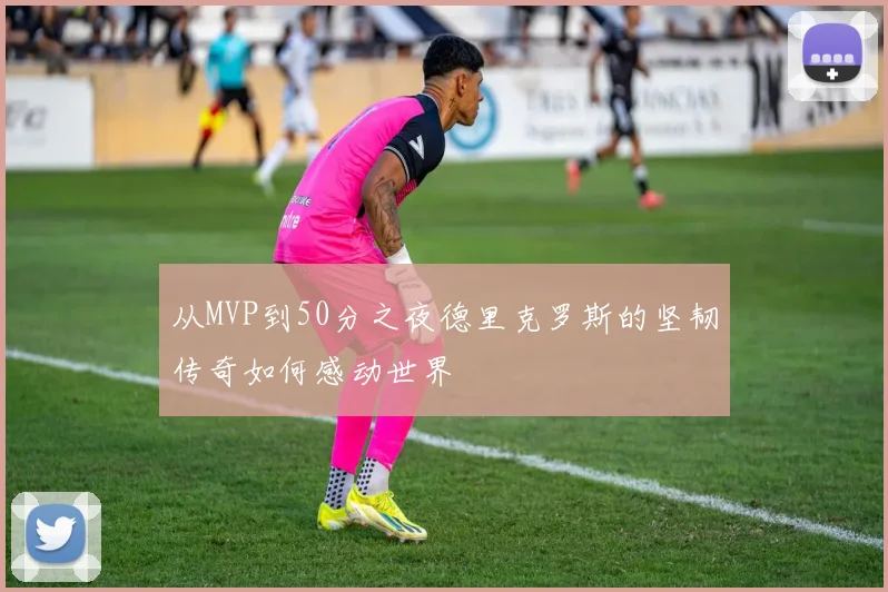 从MVP到50分之夜德里克罗斯的坚韧传奇如何感动世界
