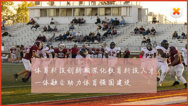 体育科技创新潮深化教育科技人才一体融合助力体育强国建设